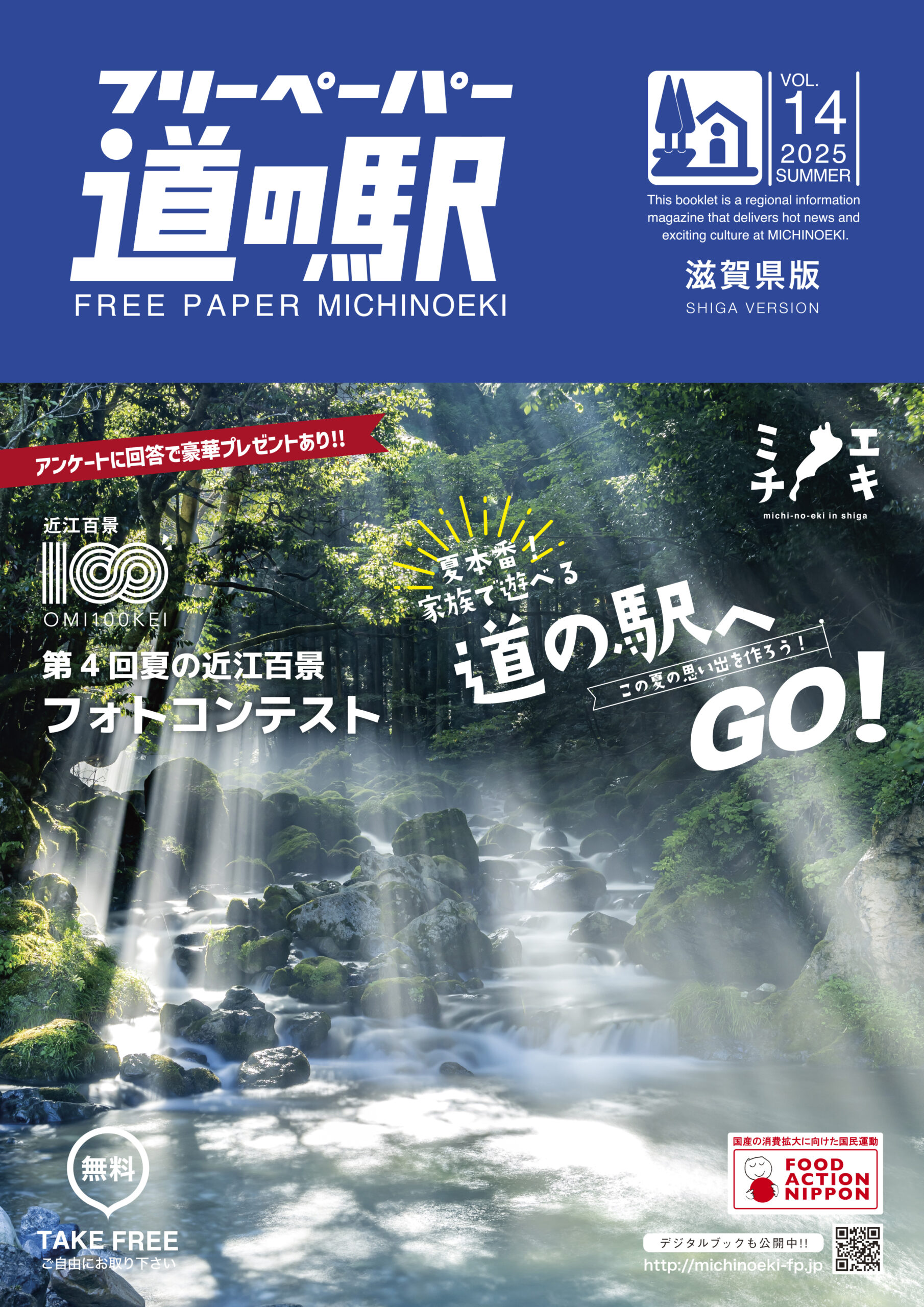 フリーペーパー道の駅滋賀vol,14　夏号