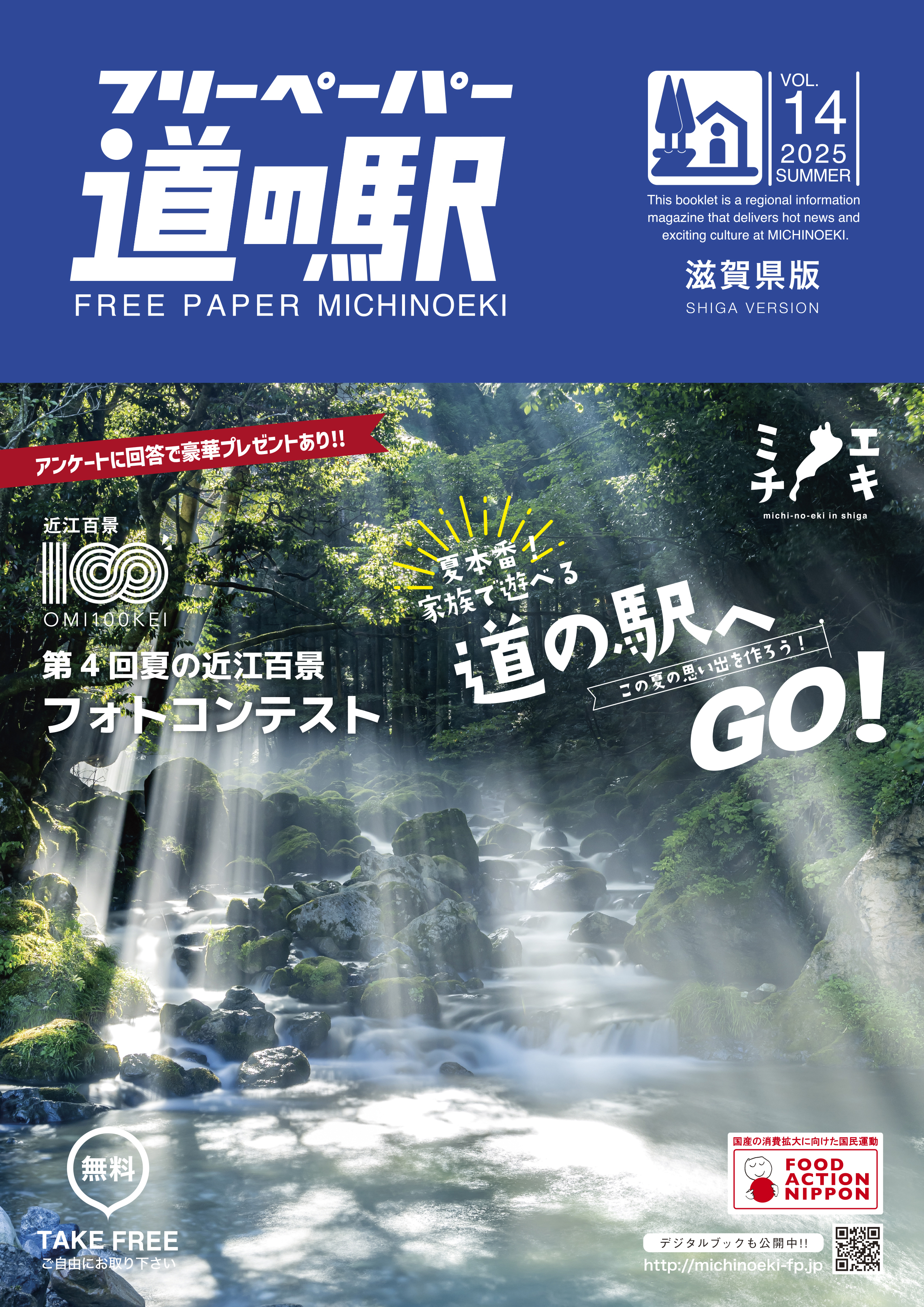 フリーペーパー道の駅