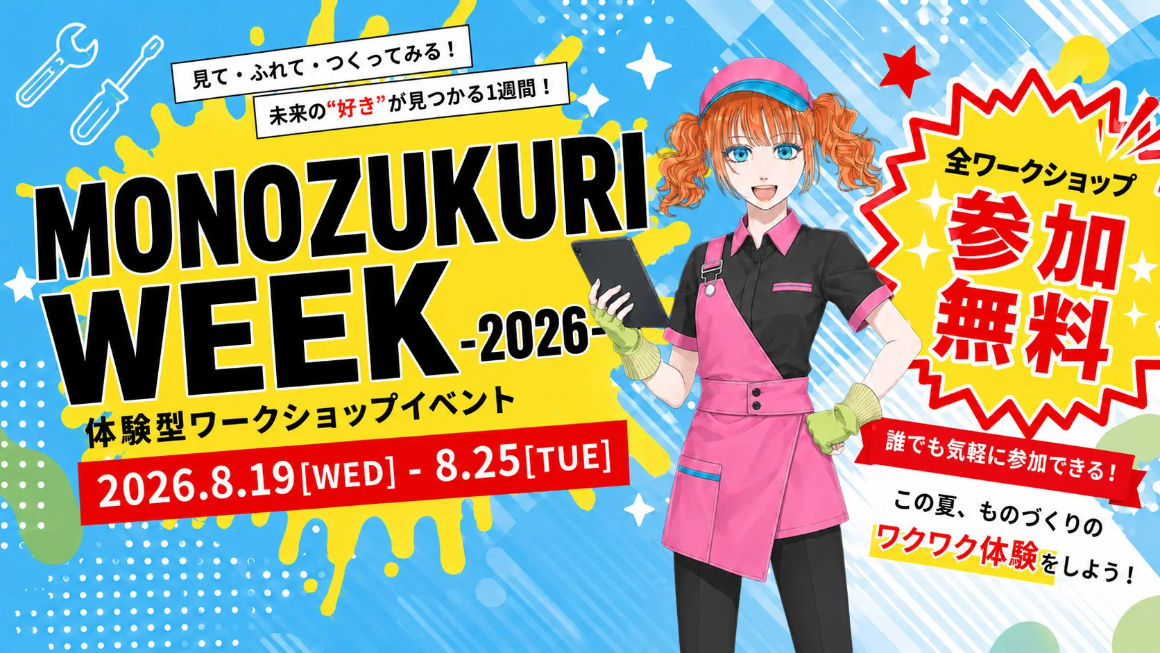 MONOZUKURI WEEK 2026 体験型ワークショップイベント